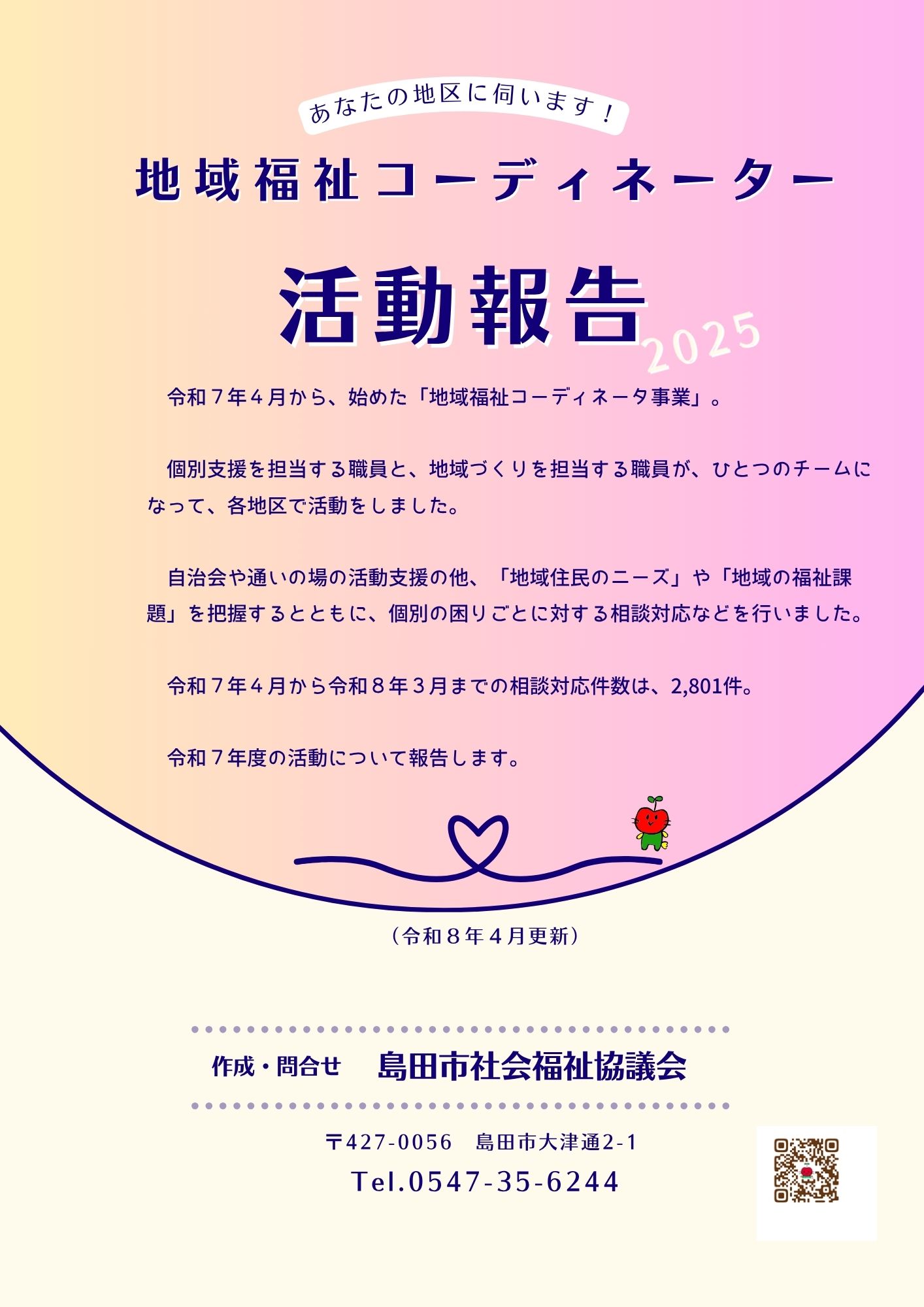 地域福祉コーディネーターの活動報告